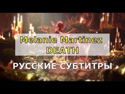 Melanie Martinez - DEATH | русский перевод + Lyrics | Мелани Мартинез - СМЕРТЬ | ( Rus Sub )