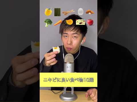 ニキビに良い食べ物10選でASMR #shorts #ニキビ #asmr #咀嚼音 #ニキビ改善