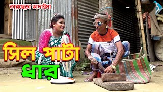 সিল পাটা ধার | তারছেড়া ভাদাইমা | হাঁসির কমেডী মজার কৌতুক  | Tarchera Vadaima | Bangla Natok