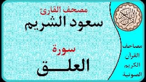 سورة العلق ا بصوت القارئ سعود الشريم ا 096