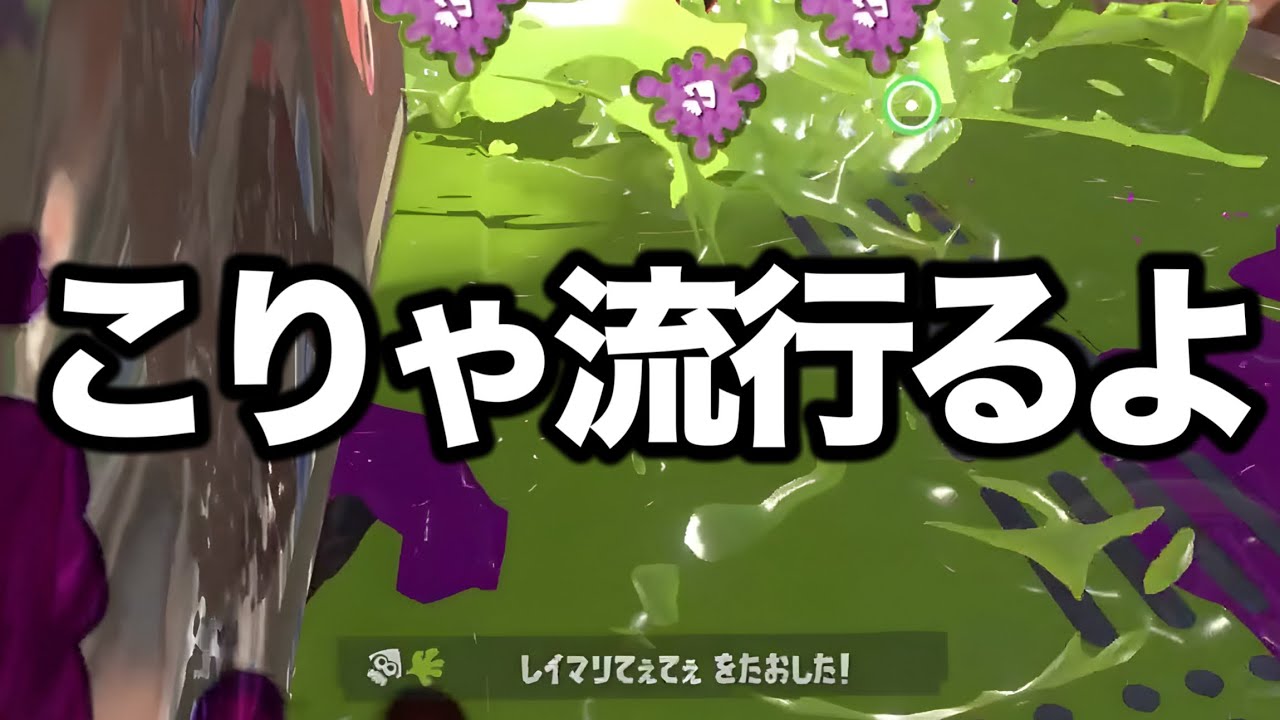 突然、環境で流行し始めた規格外のバケモノ武器がやばすぎる【Splatoon3】