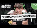 Как начать стричь? | Правила успеха барбера | Советы начинающим | BORODACH ACADEMY (12+)