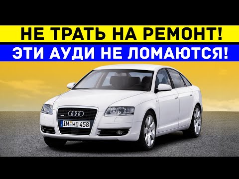 5 ЛУЧШИХ И НАДЁЖНЫХ СЕДАНОВ АУДИ, КОТОРЫЕ СТОИТ ВЗЯТЬ ПОСЛЕ ГАРАНТИИ!