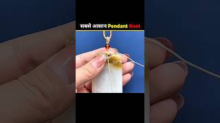15 शानदार लॉकेट गांठ बांधने के तरीके 🔥 | आसान Pendant Knot Tutorial #shorts #lifehacks #diy