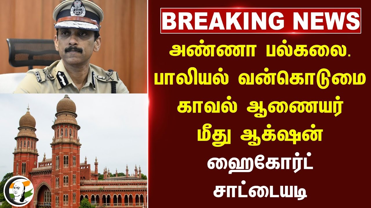 #BREAKING: Anna Univ. பாலியல் வன்கொடுமை.. Commissioner மீது Action | Highcourt