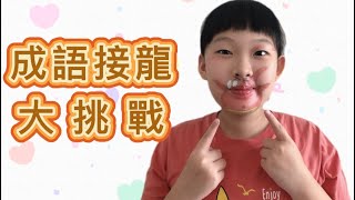 成語接龍大挑戰 成語接龍小遊戲好玩又有趣 screenshot 5