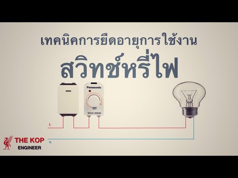 วีดีโอ: สวิตช์หรี่ไฟต้องการการเดินสายแบบพิเศษหรือไม่?