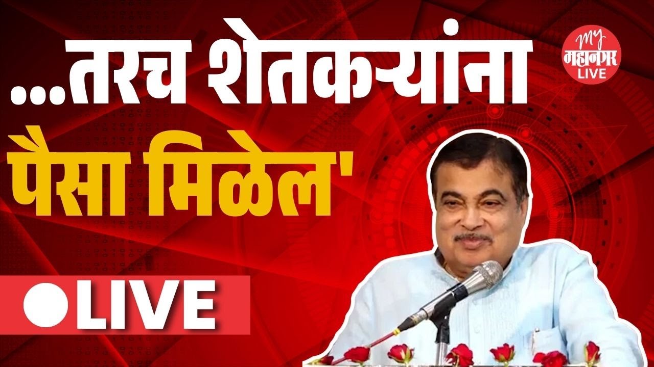 शेतकऱ्याला पैसा कसा मिळेल ? नितीन गडकरींचे भाषण ऐकाच | Nitin Gadkari |  Agricos Welfare Society