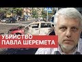 Убийство Шеремета. Подробности расследования. Убийство журналиста Павла Шеремета. Подозреваемые