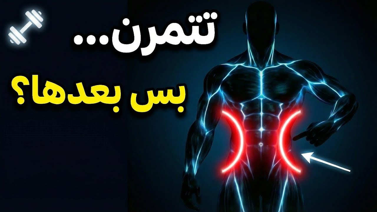 ليش الخواصر تبقى حتى لو تتمرن؟ (والحل الحقيقي)