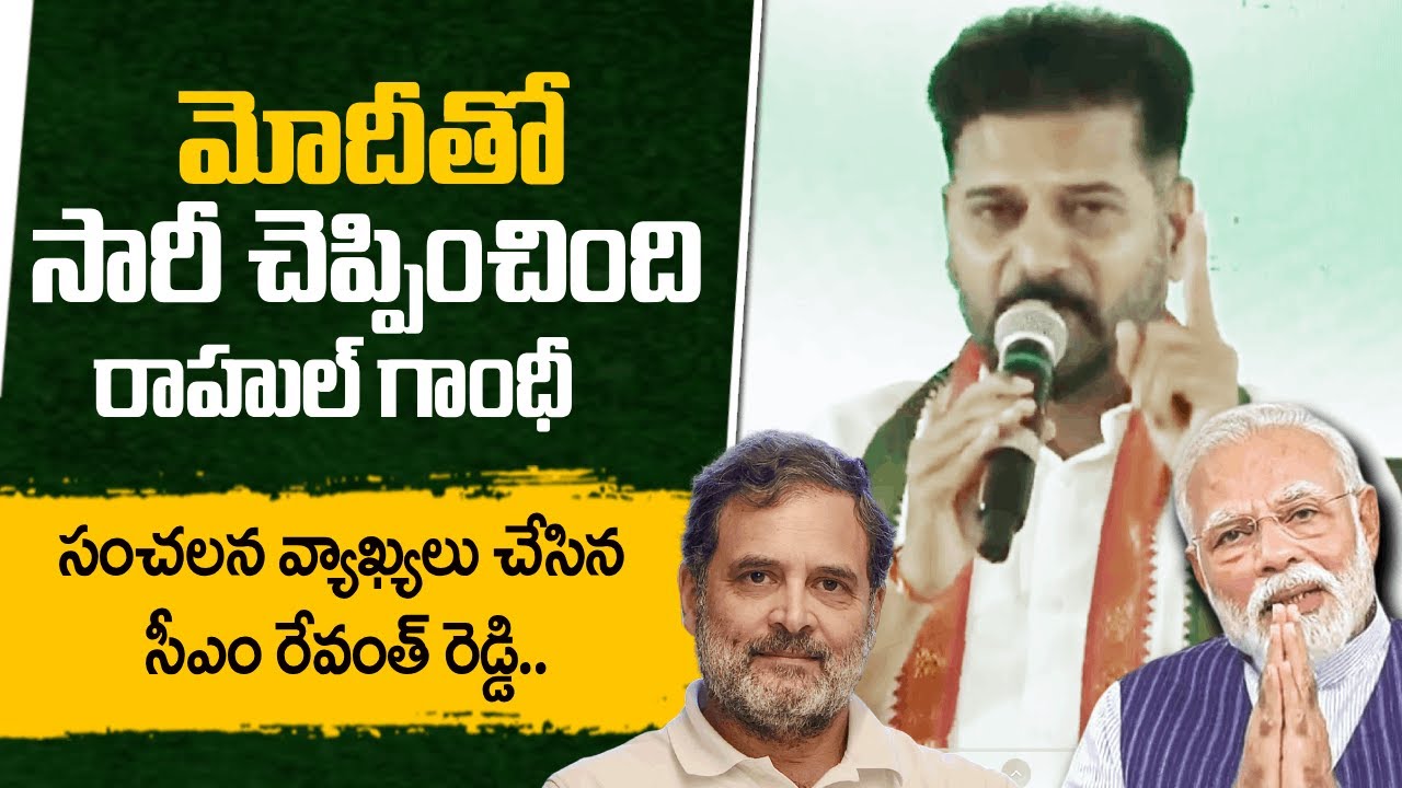 మోదీ క్షమాపణ చెప్పాలి | CM Revanth Reddy Comments On Modi Apology Controversy | Rahul Gandhi