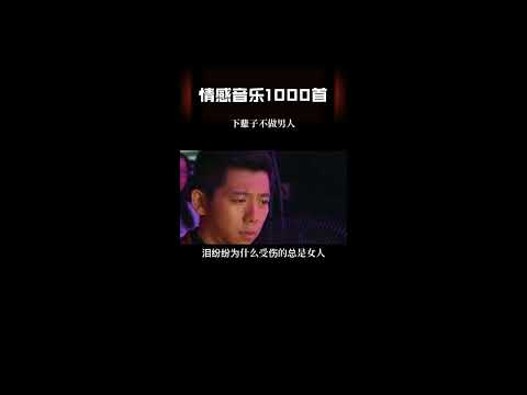 沙哑的嗓音听哭了有故事的人#伤感音乐#1k音乐流行歌曲music #Shorts#抖音#热门歌曲