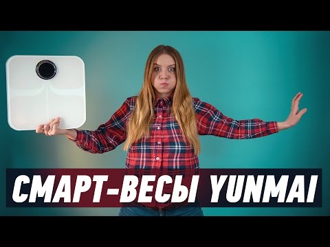 СМАРТ-ВЕСЫ YUNMAI: ПЕРСОНАЛЬНЫЙ ФИТНЕС АССИСТЕНТ - обзор от Ники