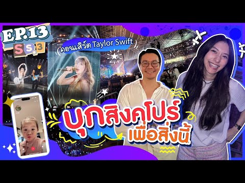 MewNitthaนั่งฉลาดๆอยู่ริมเล😁เซฟโซนที่ดีคือสักคนแล EP.13 SS3 มาคอนเสิร์ต Taylor Swift บอกเลยบุกสิงคโปร์เพื่อสิ่งนี้!  ET Sub  l MewNittha Channel