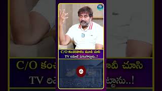 కంచరపాలెం మూవీ చూసి TV రిమోట్ పగలగొట్టేసాను..!| iDream Media