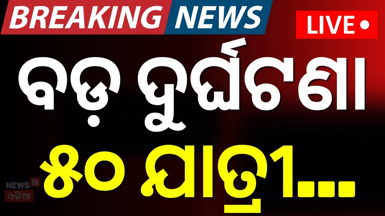 Live: ଘାଟିରୁ ଓଲଟିଲା ବସ୍ | Breaking News | Bus Accident In Malkangiri | Road Accident News Odia News
