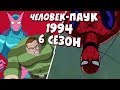 ШЕСТОЙ СЕЗОН ЧЕЛОВЕК-ПАУК 1994   |  ВСЕ ЧТО ИЗВЕСТНО