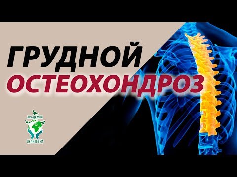 Остеохондроз грудного отдела. Лекция Руденко В.В. Академия Целителей