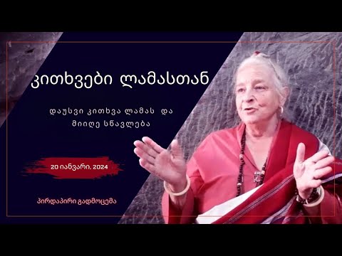 კითხვები ლამასთან - 20 იანვარი, 2024