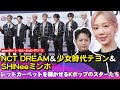 NCT DREAM＆少女時代テヨン出席、gaonチャート・ミュージック・アワーズ