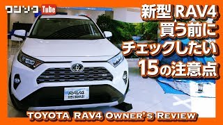 新型RAV4買う前にチェックしたい15の注意点！購入したオーナー目線で辛口レポート | TOYOTA RAV4 2019