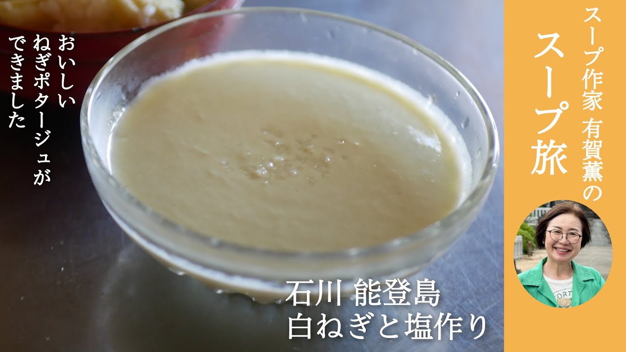 島の白ねぎと塩で作るポタージュ。有賀薫のスープ旅　石川 能登島・ねぎと塩づくり編