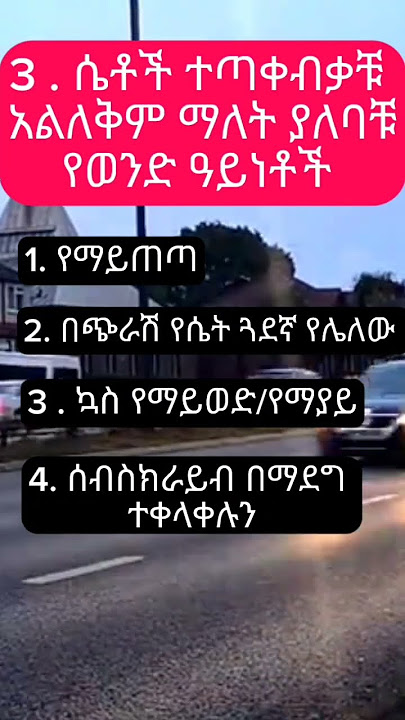 3 ሰቶች ተጣቃቹ አለቅም ማለት ያለባቹ የወንዶች ዓይነት #Shorts#ytshorts