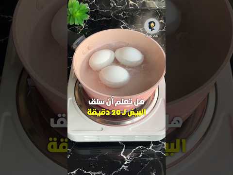 فوائد قشور البيض قشر البيض مع الزبادي البيض المسلوق وفوائد قشوره بيض فوائد وصفات وصفة ريلز
