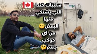 كل ما يخص سلبيات كندا التي يشتكي منها بعض المهاجرين? تجربتي الشخصية مع المستعجلات في كندا ???