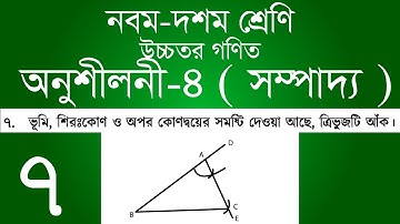 Class 9-10 Higher Math Chapter 4 - 7 | ৯ম - ১০ম শ্রেণি উচ্চতর গণিত অনুশীলনী ৪ - ৭ | [ssc]