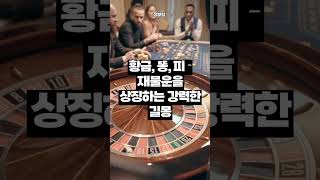 복권에 당첨되는 꿈 3가지#복권 #꿈#꿈해몽