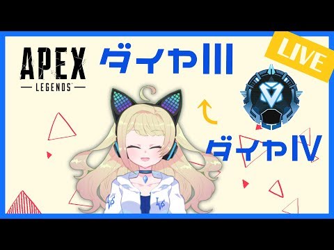 【Apex】ダイヤⅢに上がるぞ！！！！【アイシィVソリッド】