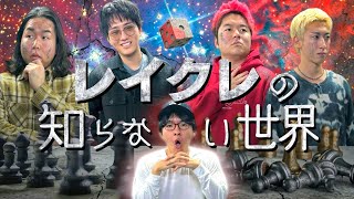 【都市伝説スペシャル】陰謀論・宇宙・YouTuberの秘密など驚きの連発。【レイクレの知らない世界】
