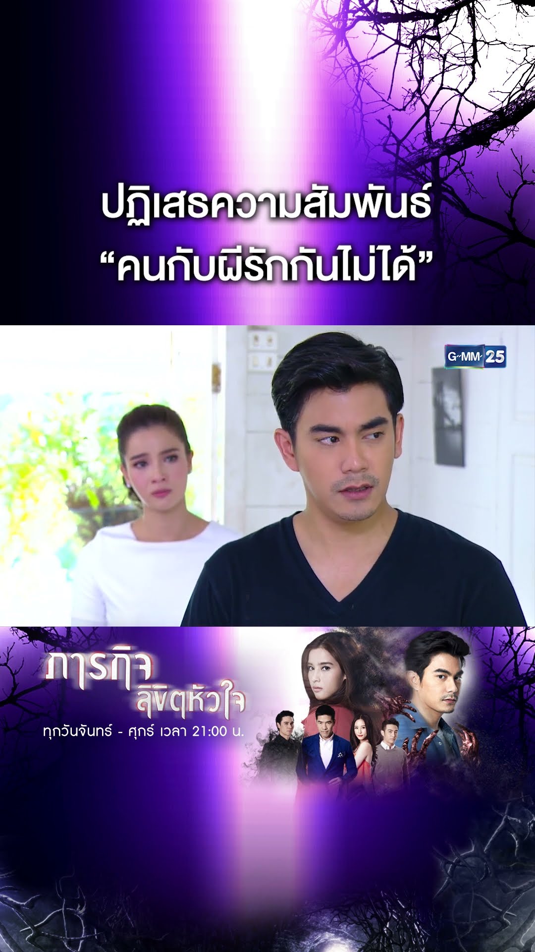 ปฏิเสธความสัมพันธ์ “คนกับผีรักกันไม่ได้” | #Shorts CLIP #ภารกิจลิขิตหัวใจ | GMM25