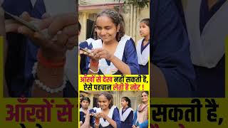 आँखों से देख नहीं पाती है, ऐसे पहचान लेती है नोट! #viralvideo #shortsviral #shorts #shortvideo