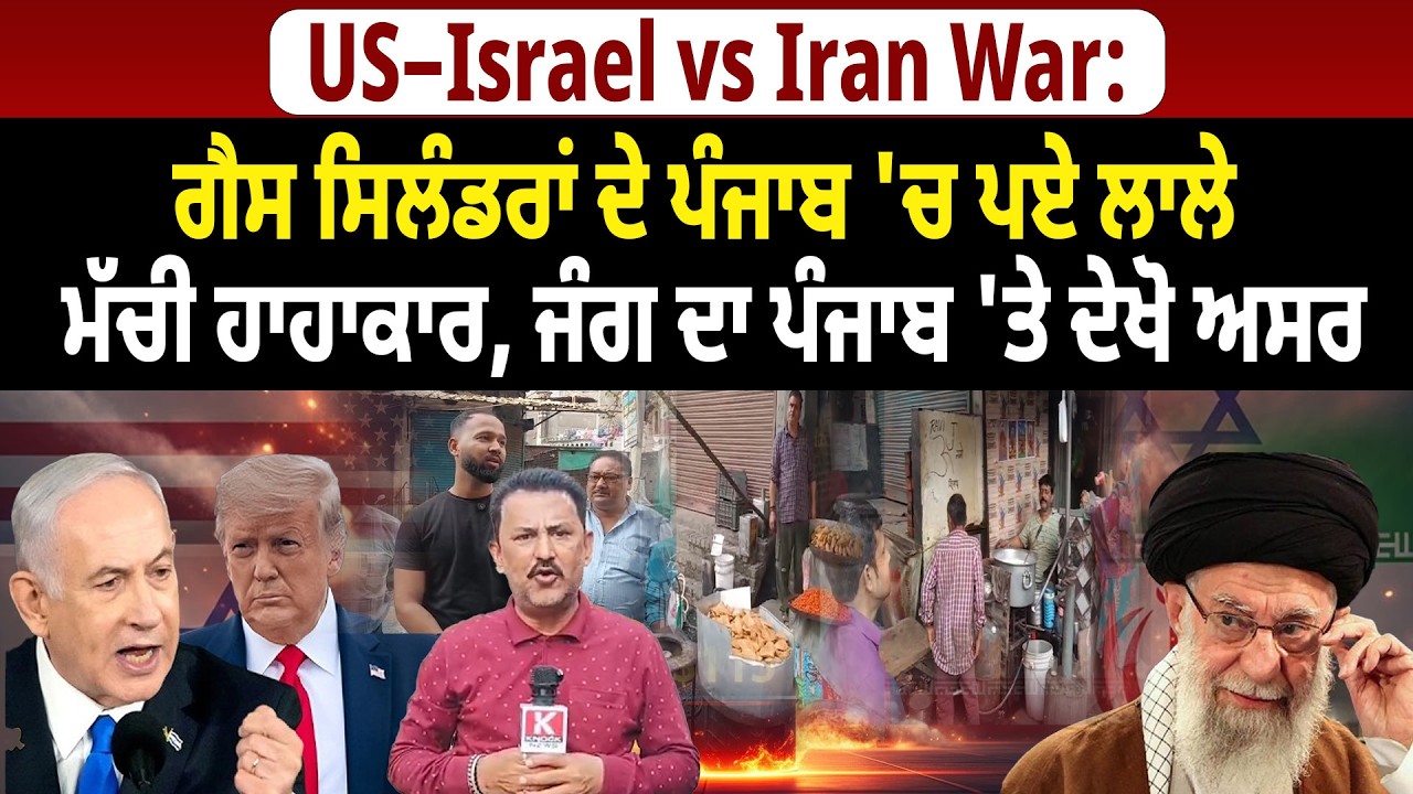 Israel-Iran War Impact On Punjab ਗੈਸ ਸਿਲੰਡਰਾਂ ਦੇ ਪੰਜਾਬ 'ਚ ਪਏ ਲਾਲੇ, ਜੰਗ ਦਾ ਪੰਜਾਬ 'ਤੇ ਦੇਖੋ ਅਸਰ