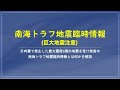 (緊急投稿)南海トラフ地震臨時情報とは何か 南海トラフ地震臨時情報についての解説 2024年8月8日、日向灘でのM7.1の地震により、南海トラフ地震臨時情報(巨大地震注意)を発表