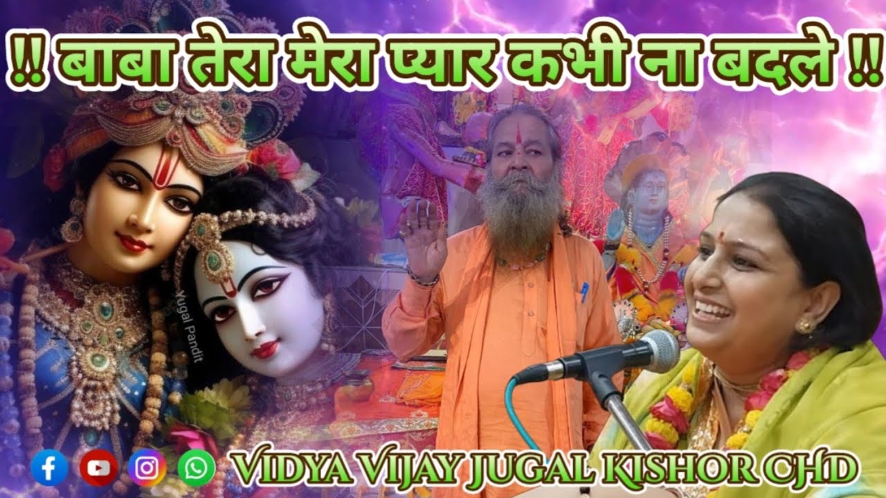 बाबा तेरा मेरा प्यार कभी ना बदले !! #VidyaVijayCHD !! Baba Tera Mera Pyar Kade na Badle