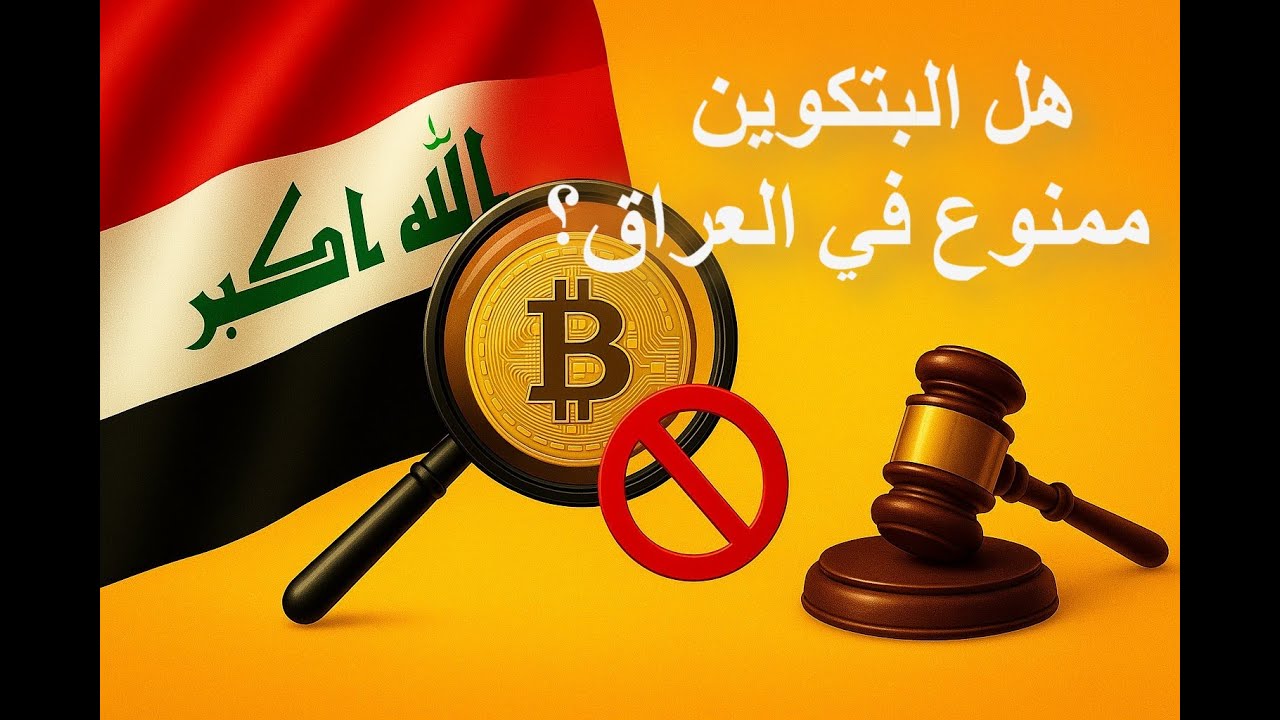 هل التداول بالعملات المشفرة كالبتكوين ممنوع في العراق؟ Is Bitcoin Banned in Iraq