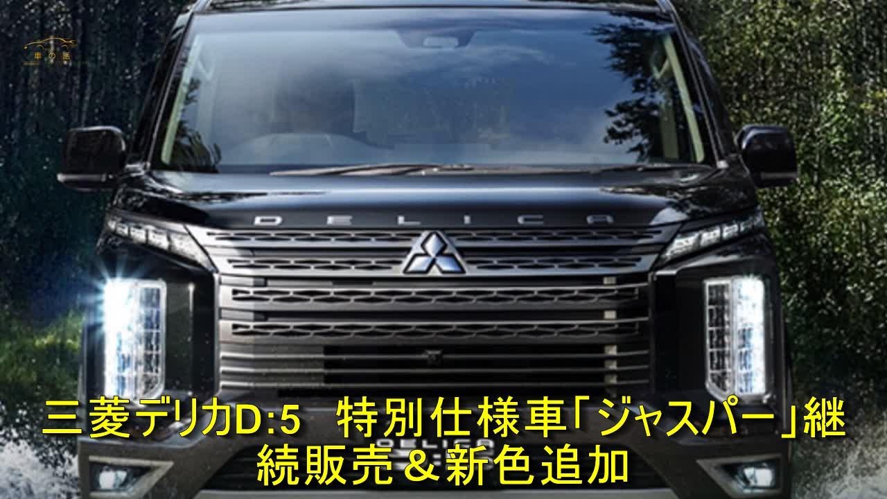 三菱デリカD:5 特別仕様車「ジャスパー」継続販売＆新色追加 | 車の話 