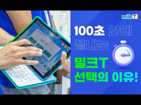 100초 안에 알려주는 밀크T 선택의 이유?!