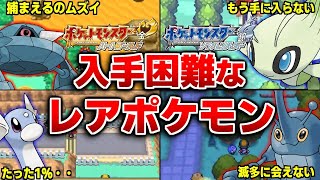 15 Hard-to-Get Rare Pokemon from Pokemon HGSS [Pokemon HGSS]