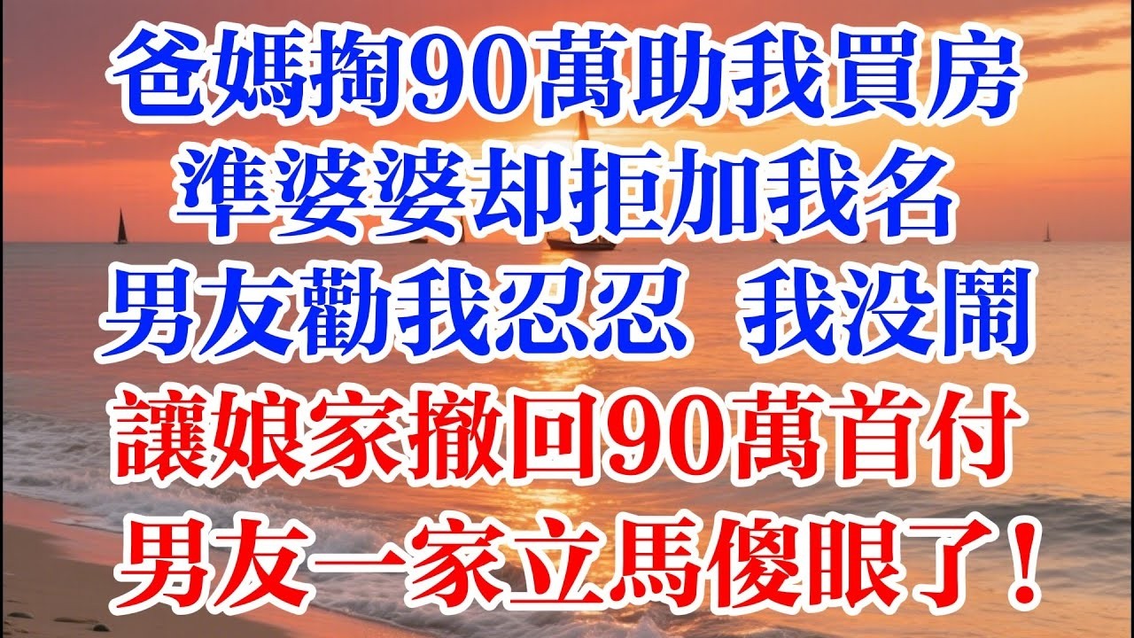 爸媽掏90萬助我買房 準婆婆卻拒加我名 男友勸我忍忍 我沒鬧 讓孃家撤回90萬首付  男友一家立馬傻眼了 #煙火故事匯 #婆媳 #家庭 #生活故事 #故事 #為人處世 #生活經驗 #情感故事