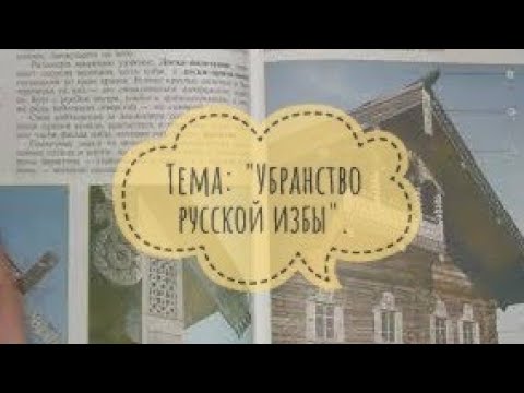 Изобразительное искусство 5 класс. Убранство русской избы. Задание