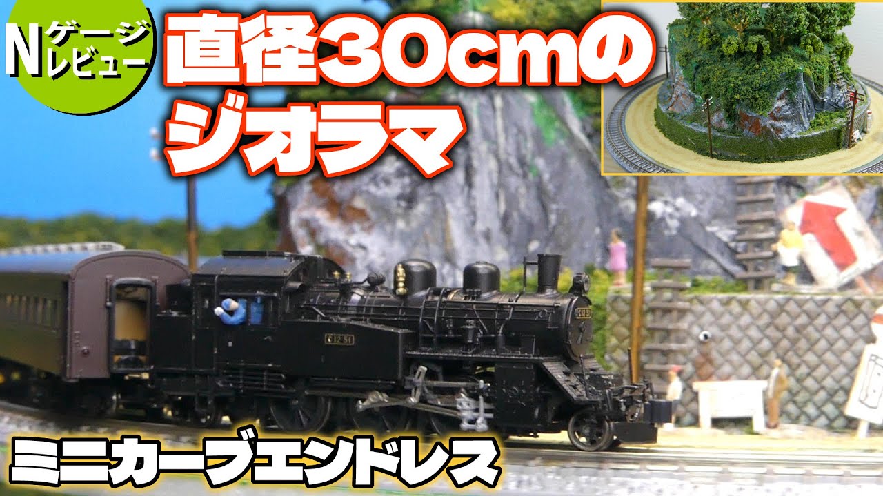 鉄道模型】直径30cmのジオラマ ミニカーブエンドレス＜ターンテーブル