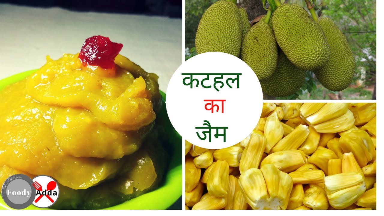 कटहल का जैम kathal ka jam how to make kathal ka jam fruit jam
