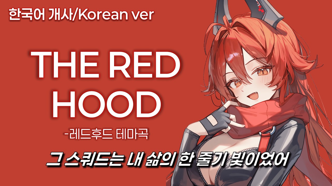 THE RED HOOD (한국어ver) - 승리의 여신: 니케 - 레드 후드 테마곡