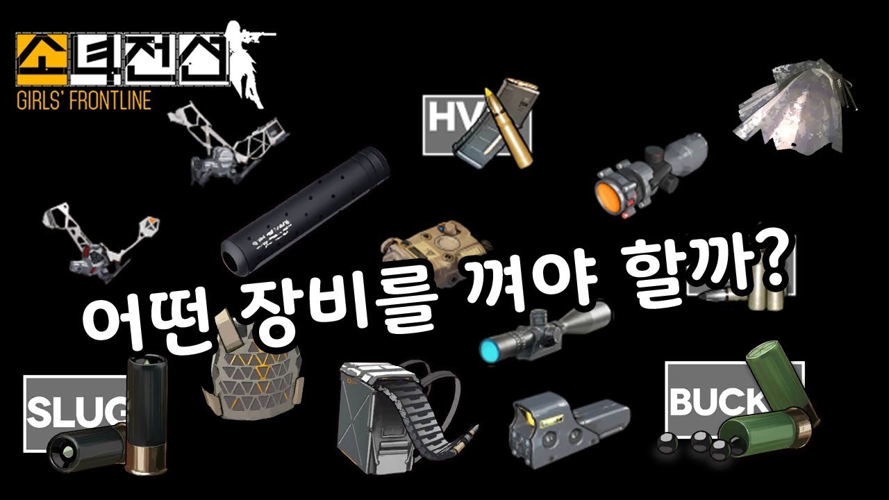 【소녀전선】 “어떤 장비를 껴야 할까?” 소린이를 위한 장비 강의영상