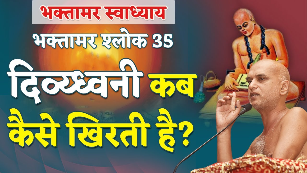 दिव्य्ध्वनी कब कैसे खिरती है? | Shlok 35 | Bhaktamar Swadhyay | Shahpura | Day 76 | Muni Veersagar