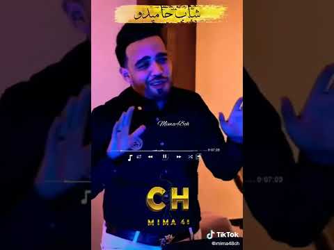 Cheb Hamidou يا عيطتلي و بكات و جات ترونجي 